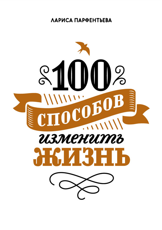 Обложка книги «100 способов изменить жизнь. Часть первая»